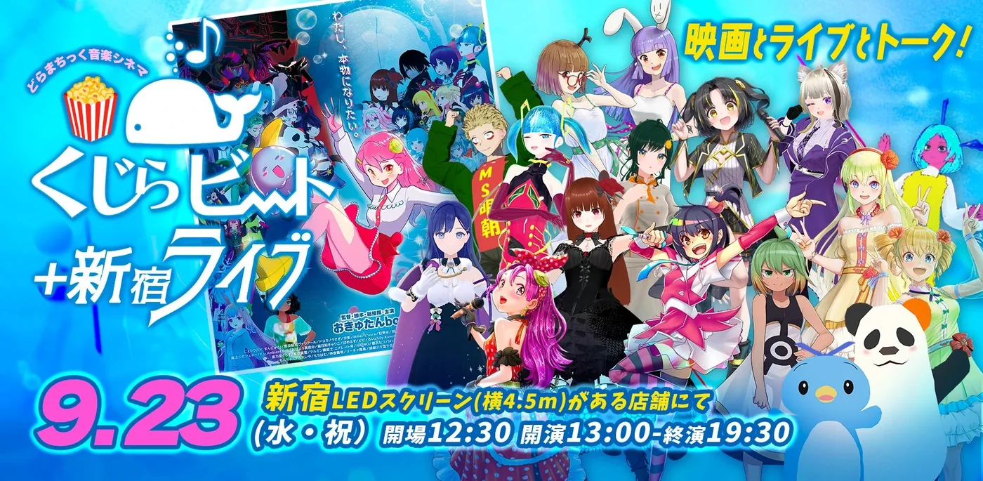 「劇場版くじらビート 新宿ライブ」の告知 (映画とライブとトーク、2026 年 9 月 23 日 新宿)