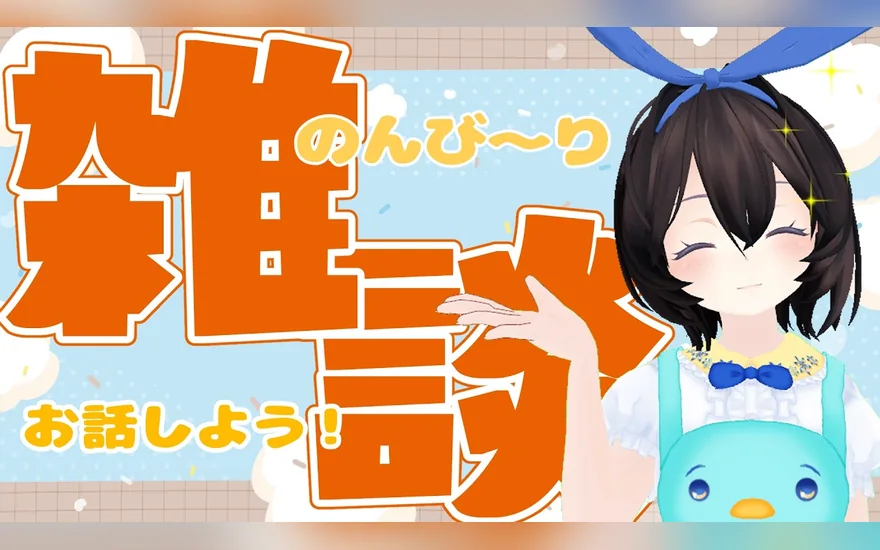 オリエもんさんの雑談配信のサムネイル