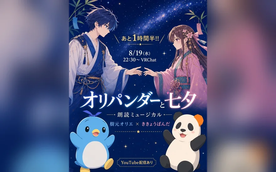 朗読ミュージカル「オリパンダーと七夕」旧暦七夕公演の告知 (2026 年 8 月 19 日 VRChat、樹元オリエ × ききょうぱんだ)