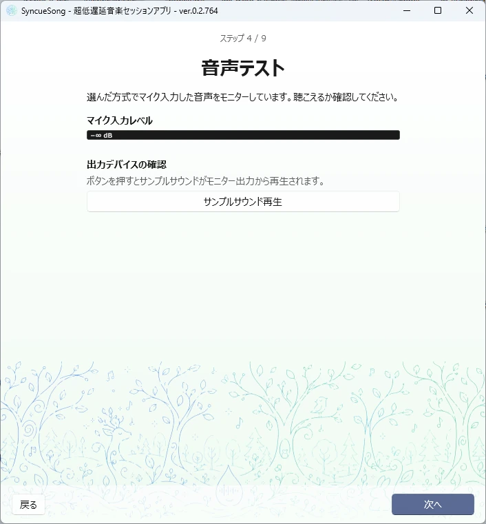 ウィザード ステップ4 音声テスト