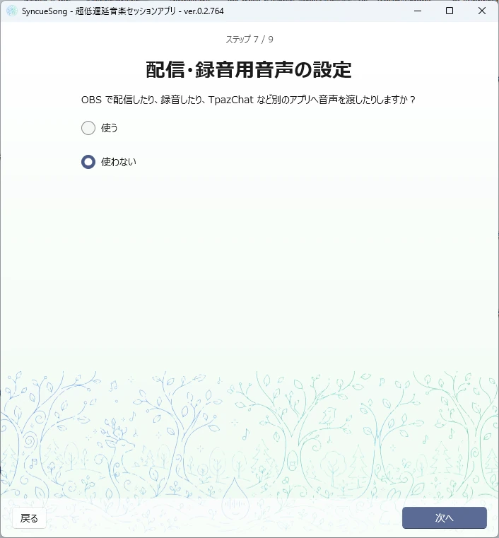 ウィザード ステップ7 配信・録音用音声