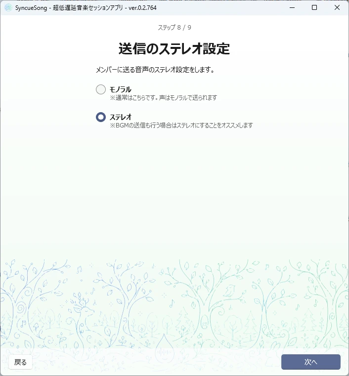 ウィザード ステップ8 送信ステレオ設定
