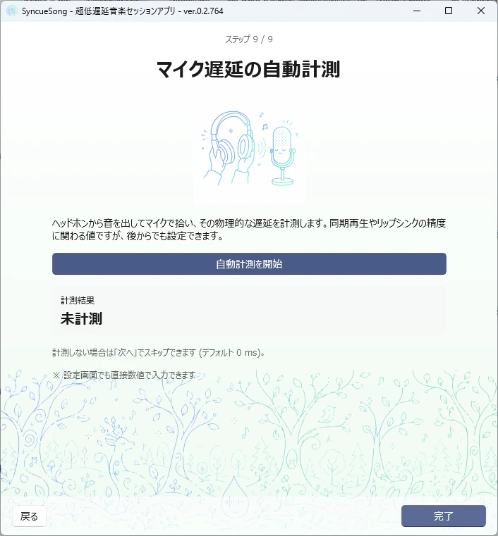 ウィザード ステップ9 マイク遅延の自動計測