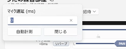 マイク遅延の入力パネル