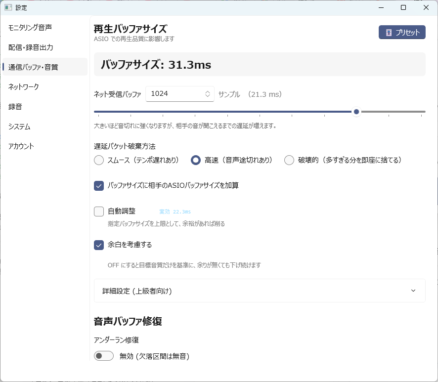 設定 通信バッファ・音質