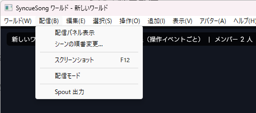 配信メニュー