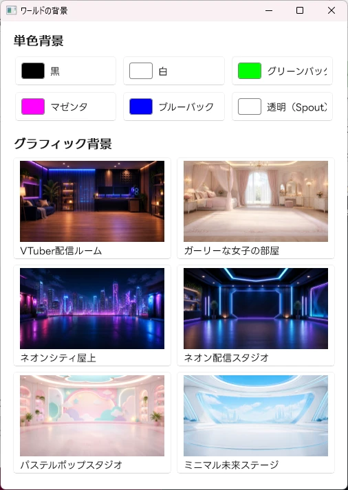 背景の選択