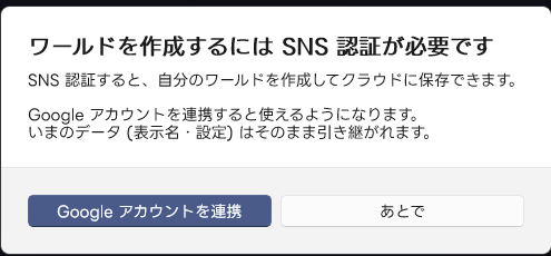 ワールドの作成には SNS 認証が必要
