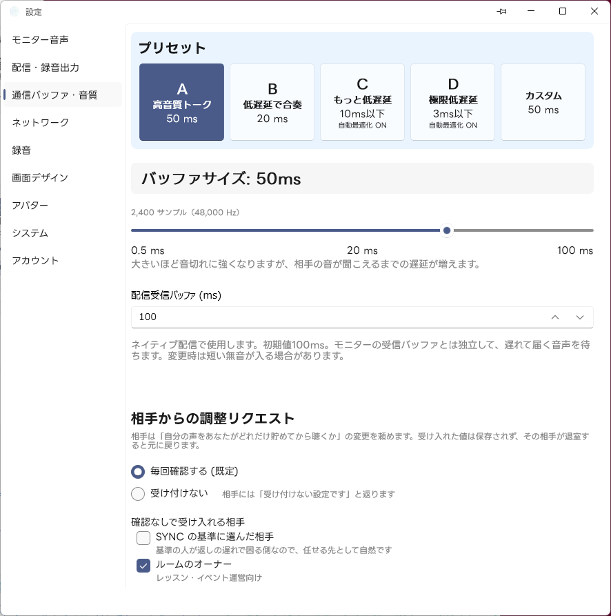 設定 通信バッファ・音質