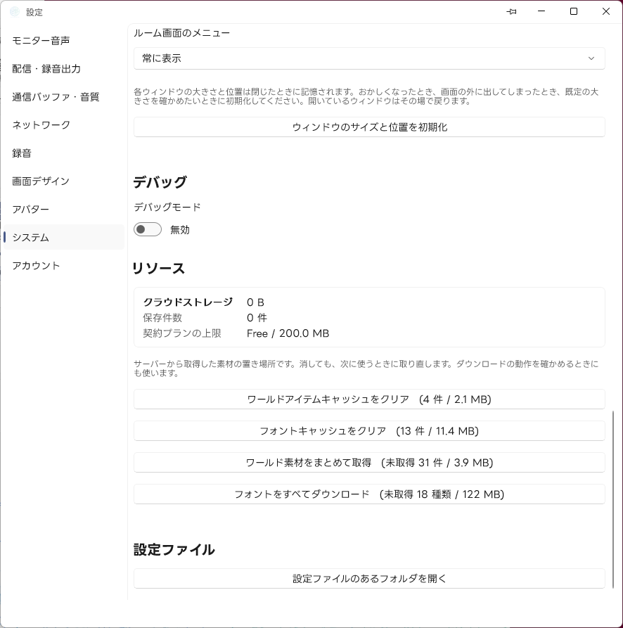 設定 ウィンドウ・リソース