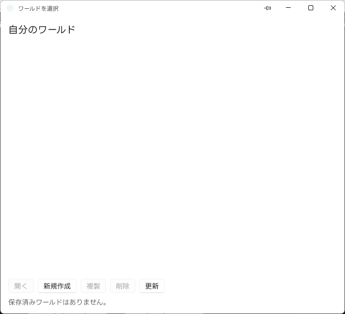 ワールドを選択