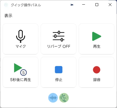 クイック操作パネル