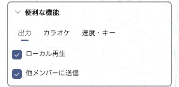 便利な機能 — 出力タブ