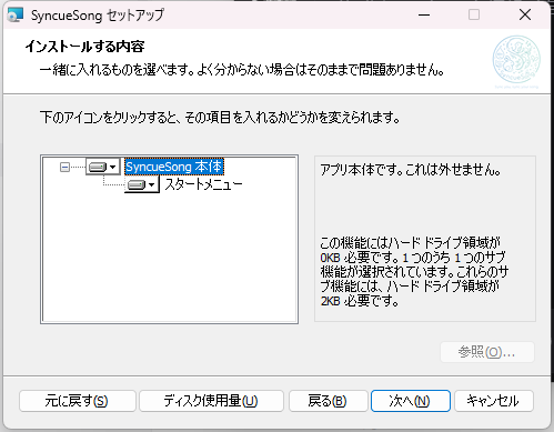 インストーラー 3 — インストールする内容