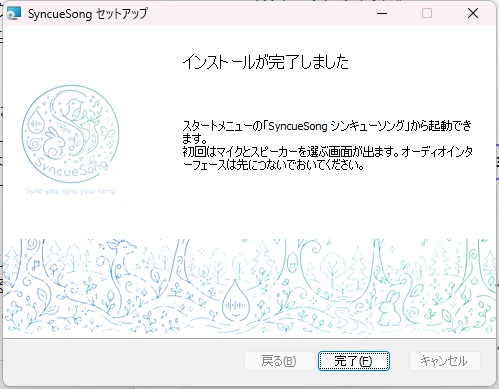 インストーラー 6 — インストールが完了しました (画面は更新時のもの。初回は「SyncueSong を起動する」のチェックが付きます)